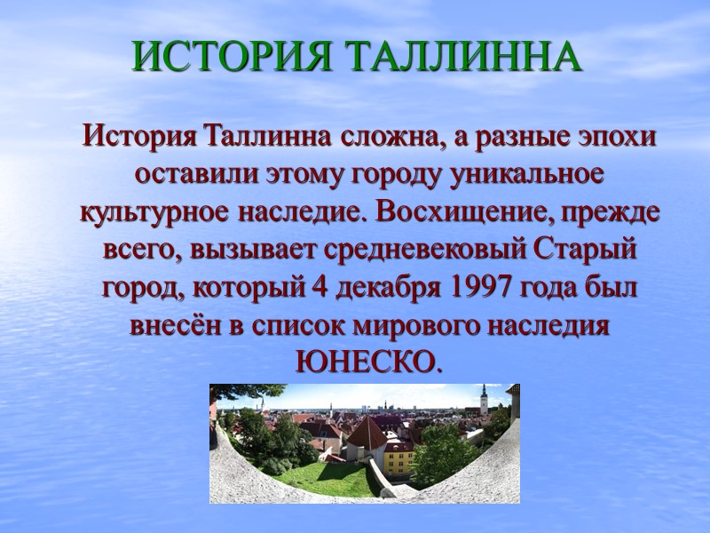 ИСТОРИЯ ТАЛЛИННА  История Таллинна сложна, а разные эпохи оставили этому городу уникальное культурное